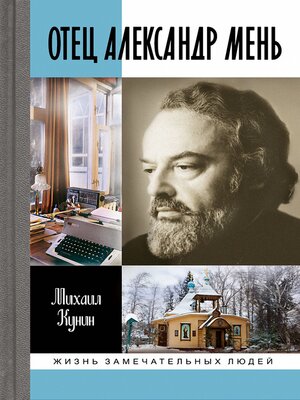 cover image of Отец Александр Мень